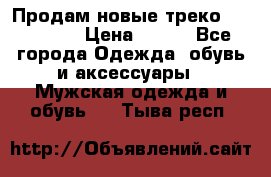 Продам новые треко “adidass“ › Цена ­ 700 - Все города Одежда, обувь и аксессуары » Мужская одежда и обувь   . Тыва респ.